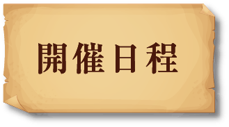 開催日程