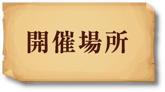 開催場所