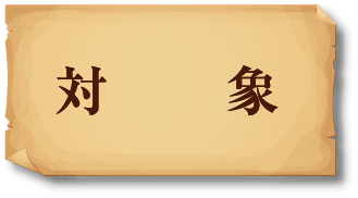 対象
