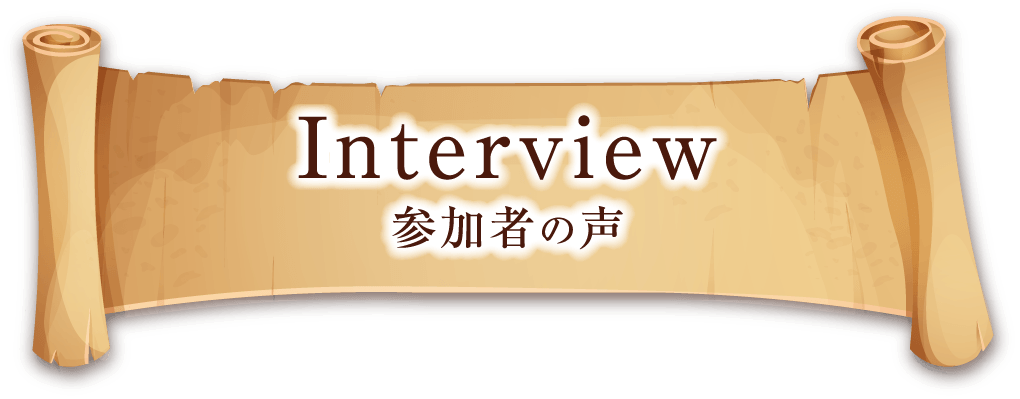 参加者の声
