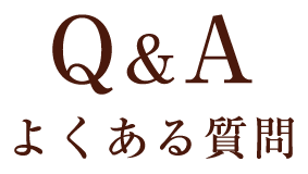 よくある質問