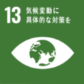 地球環境の保全