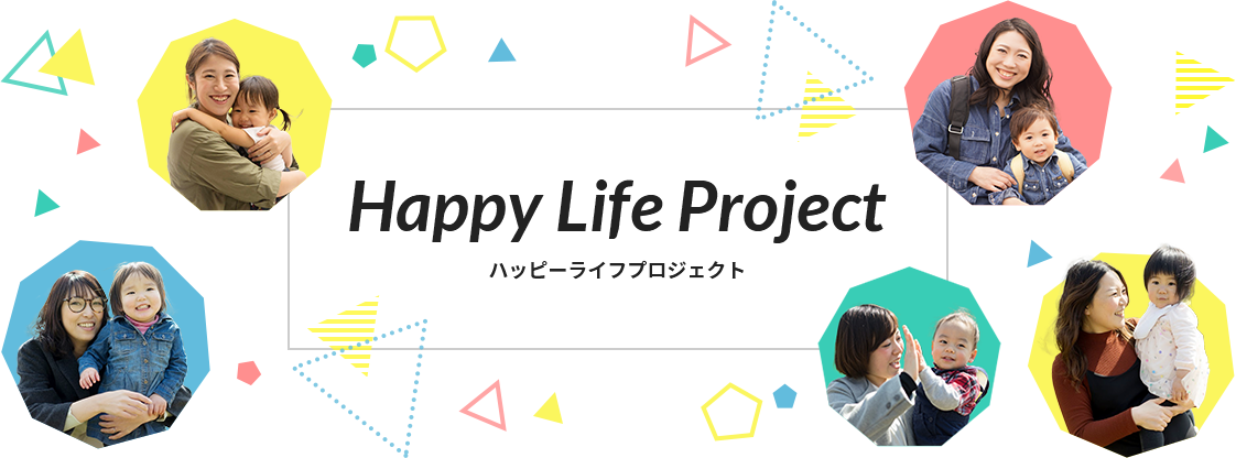 ハッピーライフプロジェクト - Happy Life Project