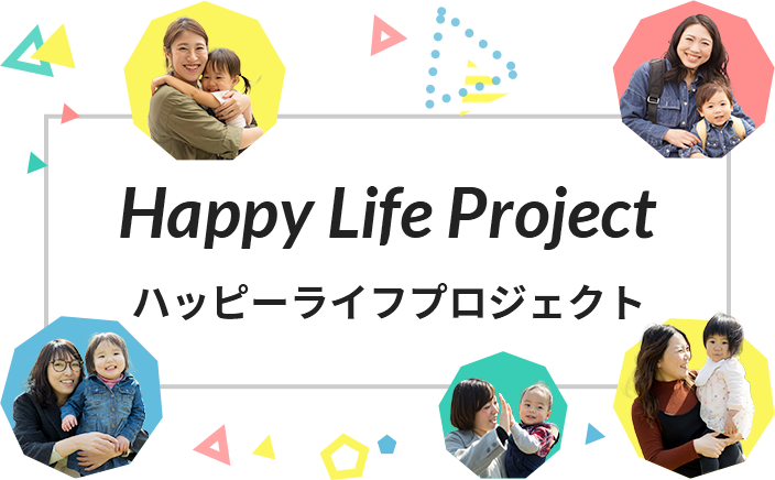 ハッピーライフプロジェクト - Happy Life Project