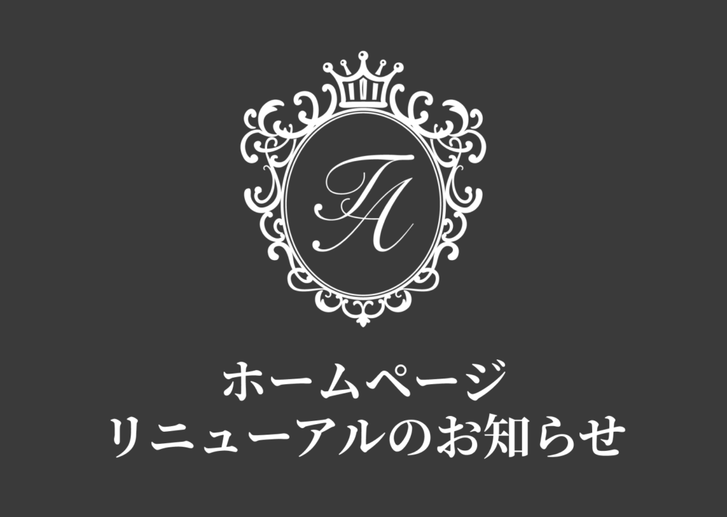 ホームページリニューアルのお知らせ