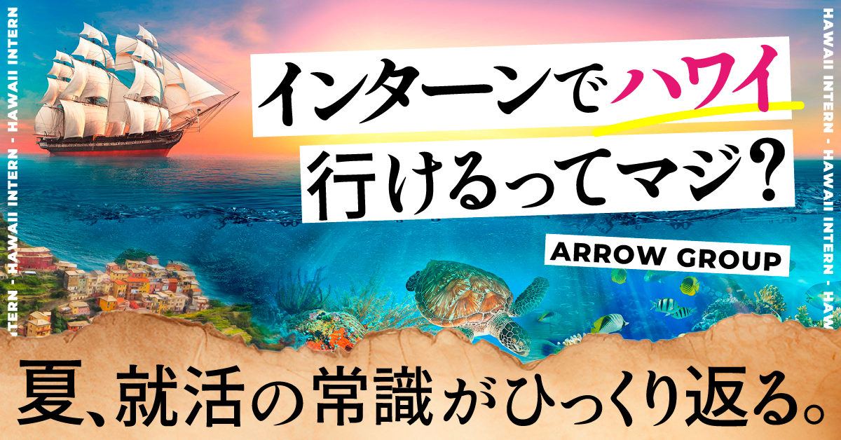 アローグループによる学生向けインターンプログラムの画像