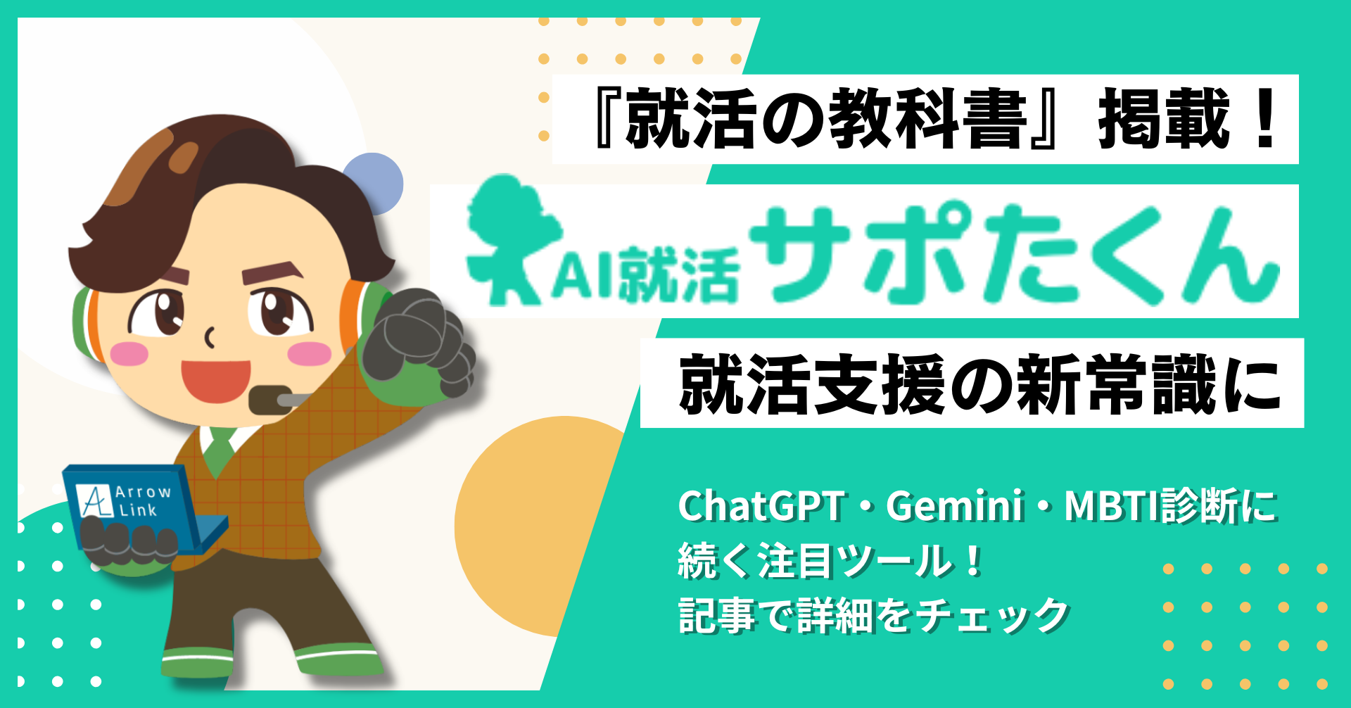 「AI就活サポたくん」が就活メディア『就活の教科書』に掲載されました！の画像